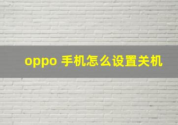 oppo 手机怎么设置关机